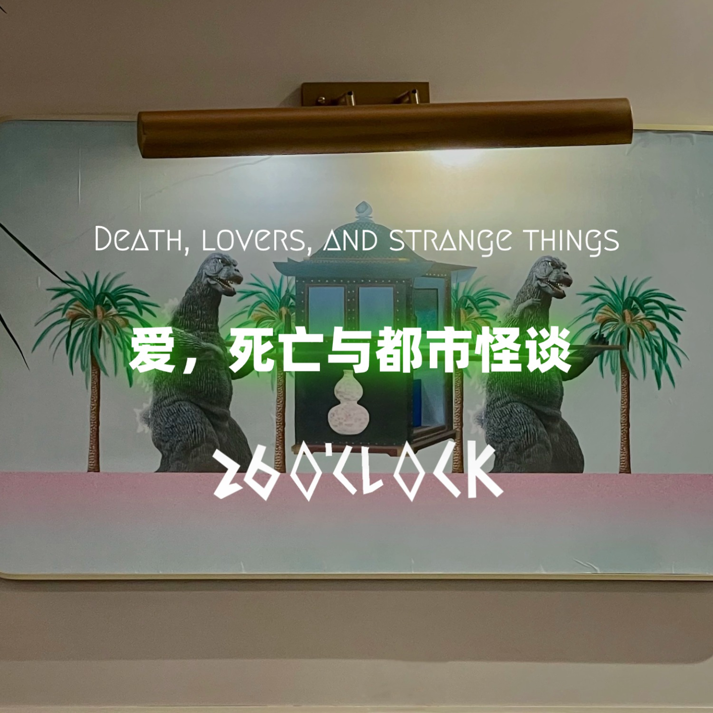 爱，死亡与都市怪谈 episode artwork