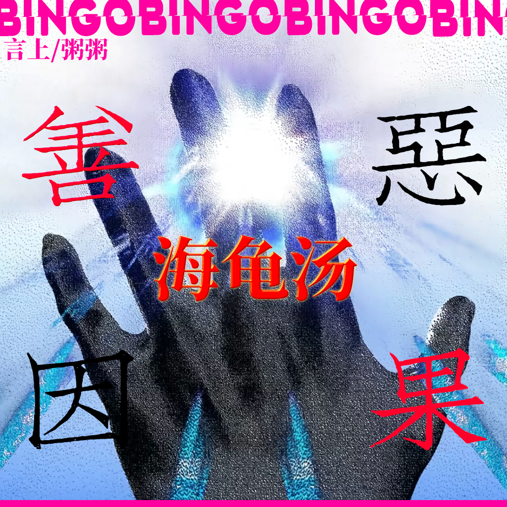 Ep20.海龟汤：善·恶·因·果 episode artwork