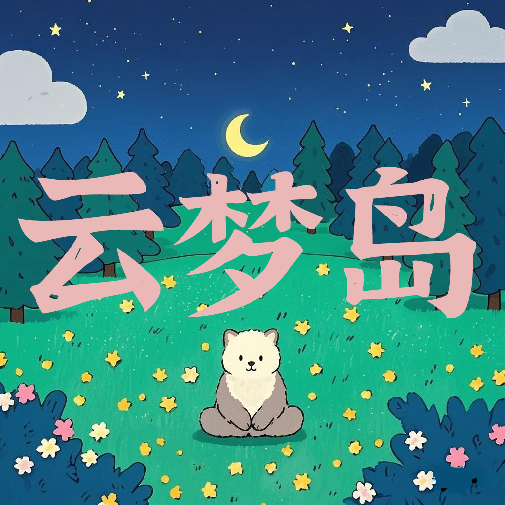 发刊词：欢迎来到云梦岛，请休息片刻再赶路 episode artwork