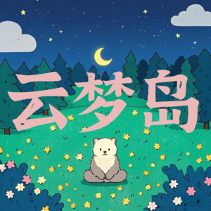 发刊词：欢迎来到云梦岛，请休息片刻再赶路
