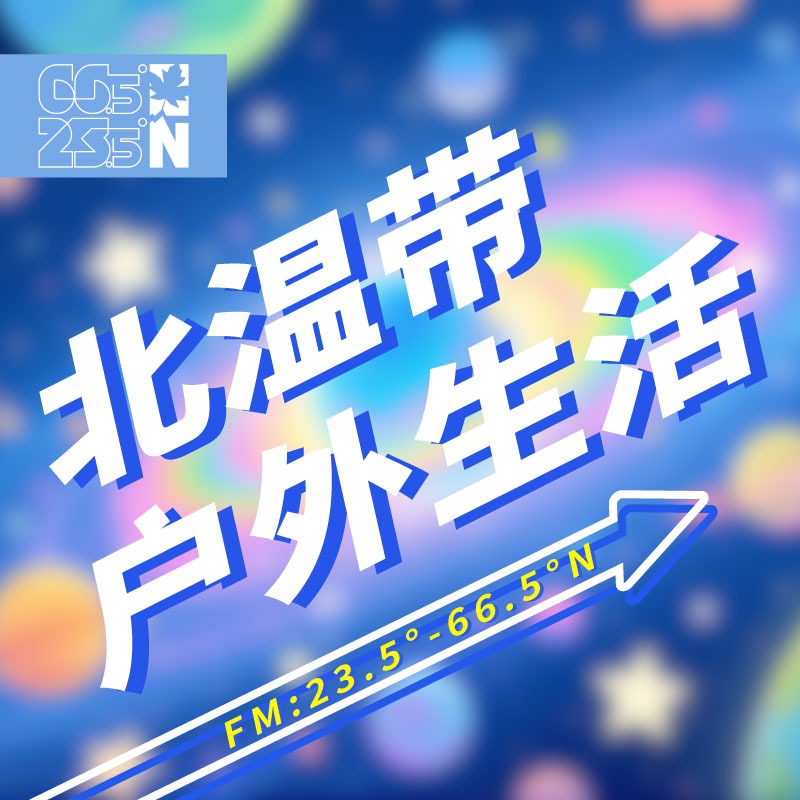 北温带丨户外生活频道