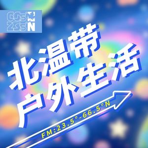 北温带丨户外生活频道