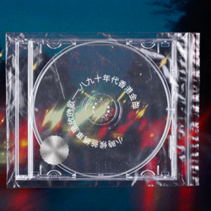 降温粤语歌单｜小時候爸媽車里放的歌——八九十年代香港金曲