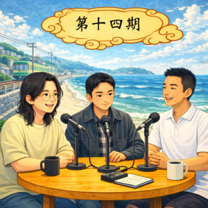 第十四期:旅日的故事