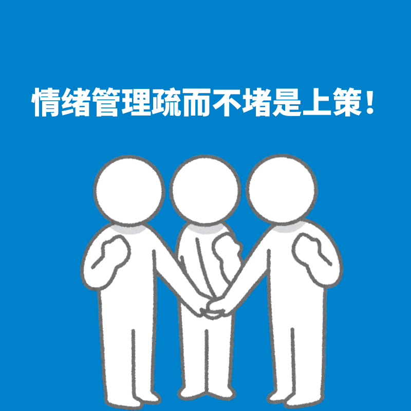 115.情绪管理｜疏而不堵是上策！ episode artwork