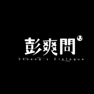彭爽问