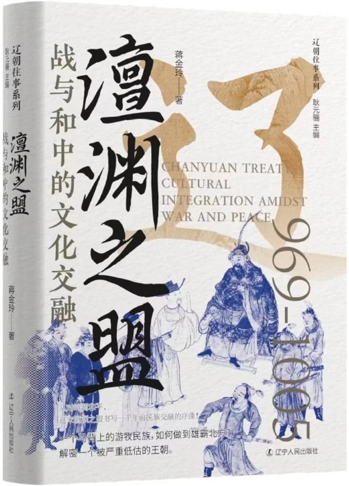 澶渊之盟：战与和中的文化交融