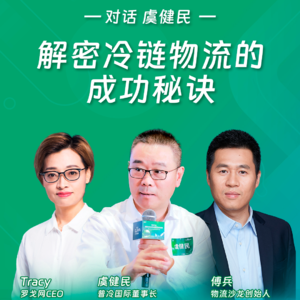 从央企高管到创业者的品质与科技之路,解密冷链物流的成功秘诀