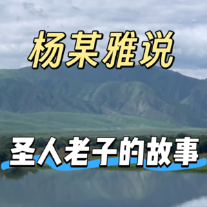 圣人老子在文献中的几个故事