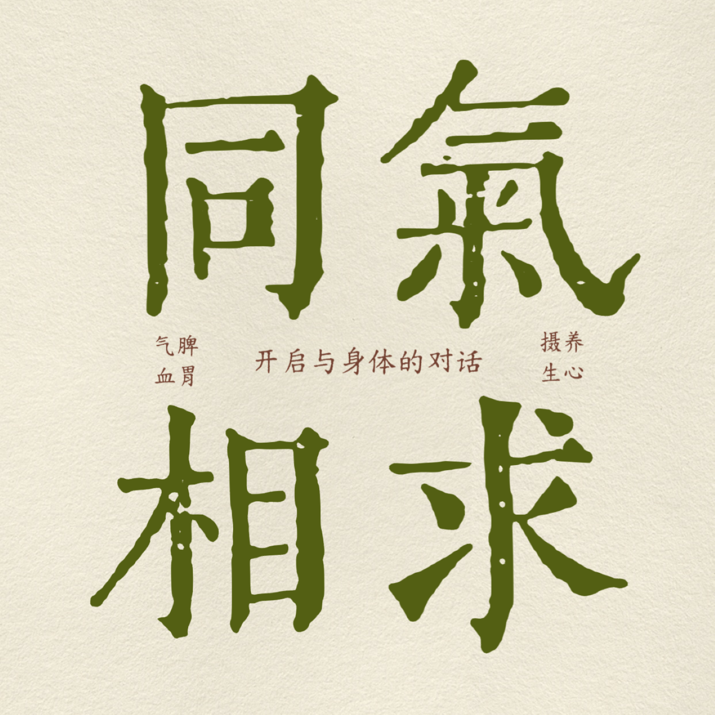 同气相求