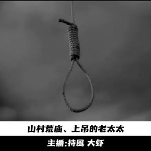 【玄门鬼话】山村荒庙；上吊的老太太