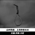 【玄门鬼话】山村荒庙；上吊的老太太