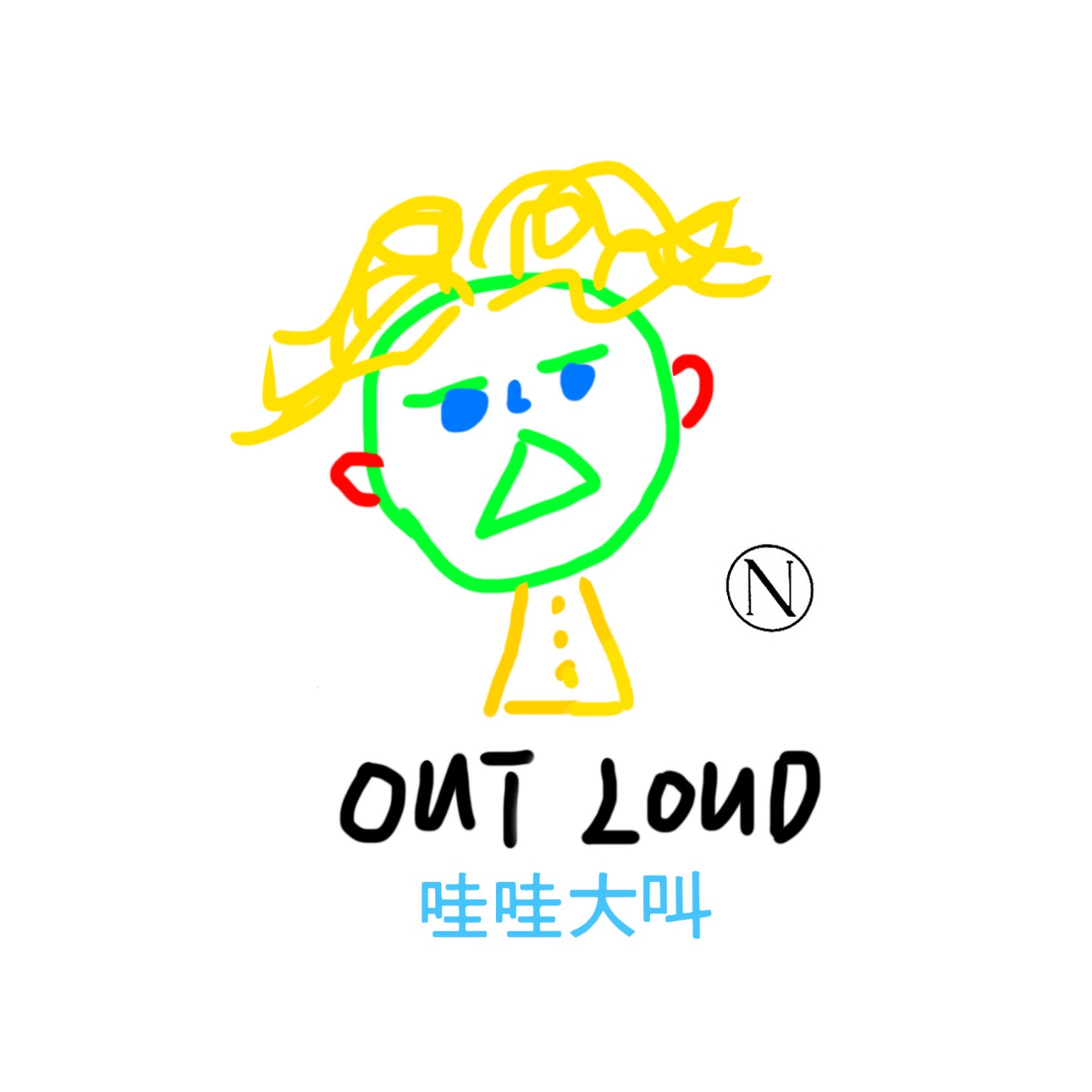 哇哇大叫OUT LOUD cover art