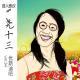 尧十三-音人而议-优斯迪吧-Vol.34