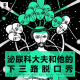 三好人生 - 泌尿科大夫和他的下三路脱口秀
