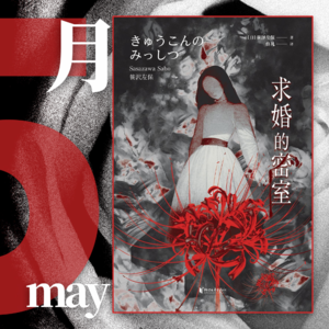 061. 抻面大师笹泽左保，《求婚的密室》短篇抻成中篇｜快速反应 03