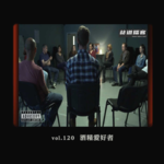 vol.120 酒精爱好者