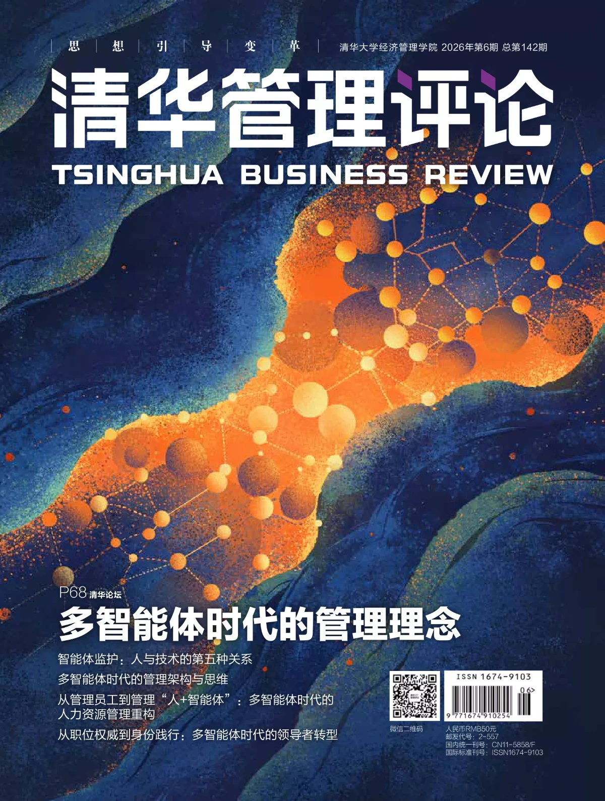 清华管理评论 2026年第6期 PDF