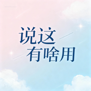 EP25.💡“老师也是会崩溃的普通人” —— 有些话，老师没处说