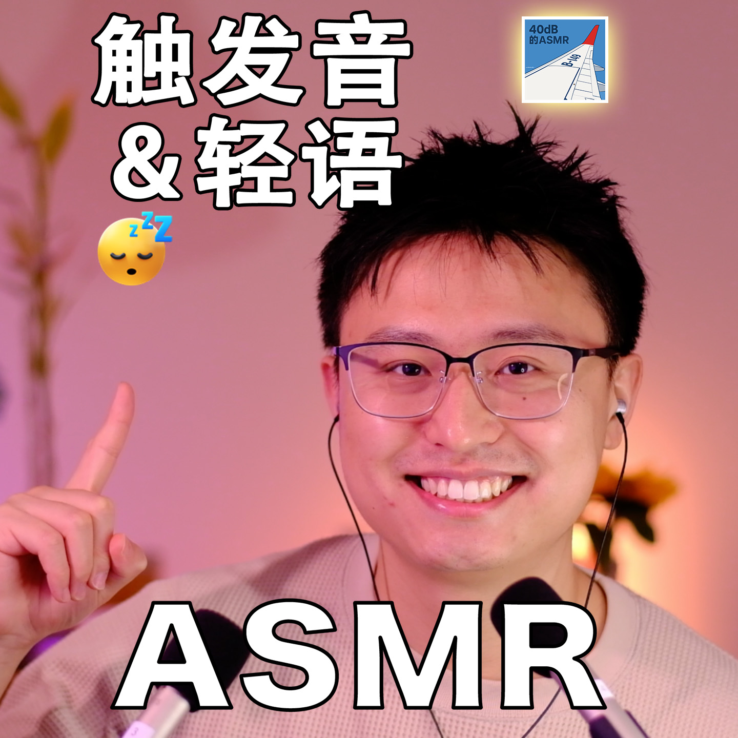 [ASMR-触发音系列] 一些新发现的小玩意&碎碎念 episode artwork