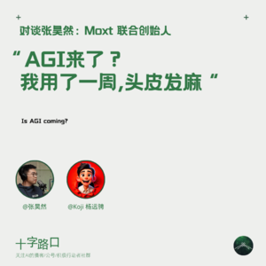 “AGI 来了？我用了一周，头皮发麻“｜对谈张昊然：Moxt 联合创始人