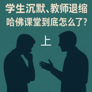 #04—学生沉默、老师退缩，哈佛课堂到底怎么了（上）