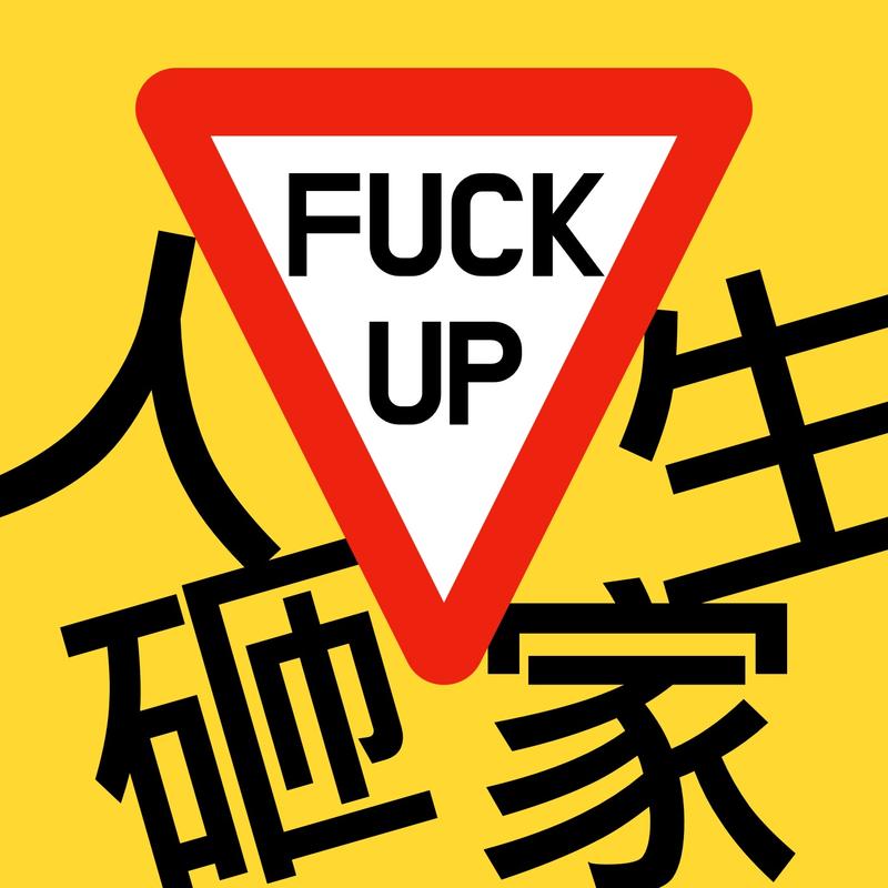 人生砸家