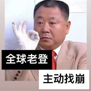 全球老登，主动找崩
