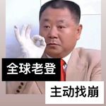 全球老登，主动找崩