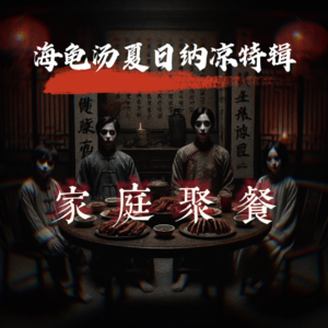 EP19夏日纳凉海龟汤 弟弟今天过生日，我做了一桌好菜