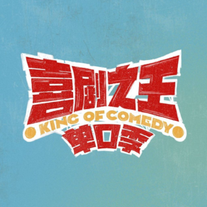 vol.2 咕咕｜喜剧之王单口季