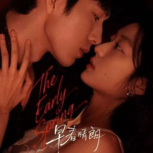 27.《早春晴朗》的极致暧昧与拉扯是两个白羊座演员才能演出的张力
