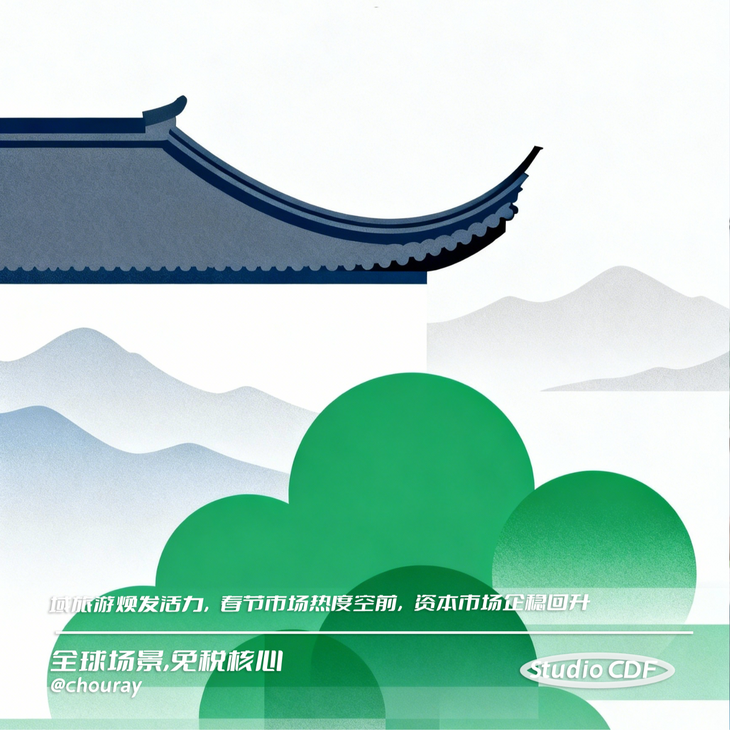 vol50-全域旅游焕发活力，春节市场热度空前，资本市场企稳回升 episode artwork