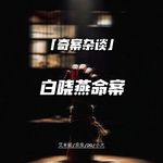 白晓燕命案【神探李昌钰05】