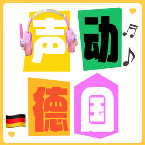 声动德国| Music Radio