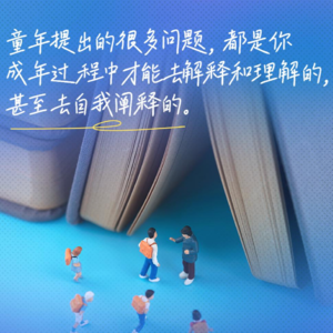 66.周晓枫：长大就意味着丧失想象力吗？