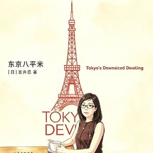07.当我选择变小，世界反而变大了 | 解读吉井忍《东京8平米》