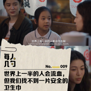 世界上一半的人会流血，但我们找不到一片安全的卫生巾