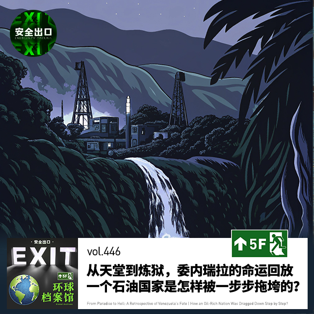 vol.446 从天堂到炼狱，委内瑞拉的命运回放｜一个石油国家是怎样被一步步拖垮的？