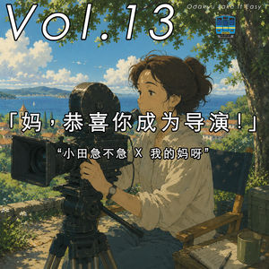 VOL.13「妈 恭喜你成为导演」（下）---小田急不急 X 我的妈呀