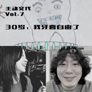 VOL.7 30岁，我实现了牙套自由（上）