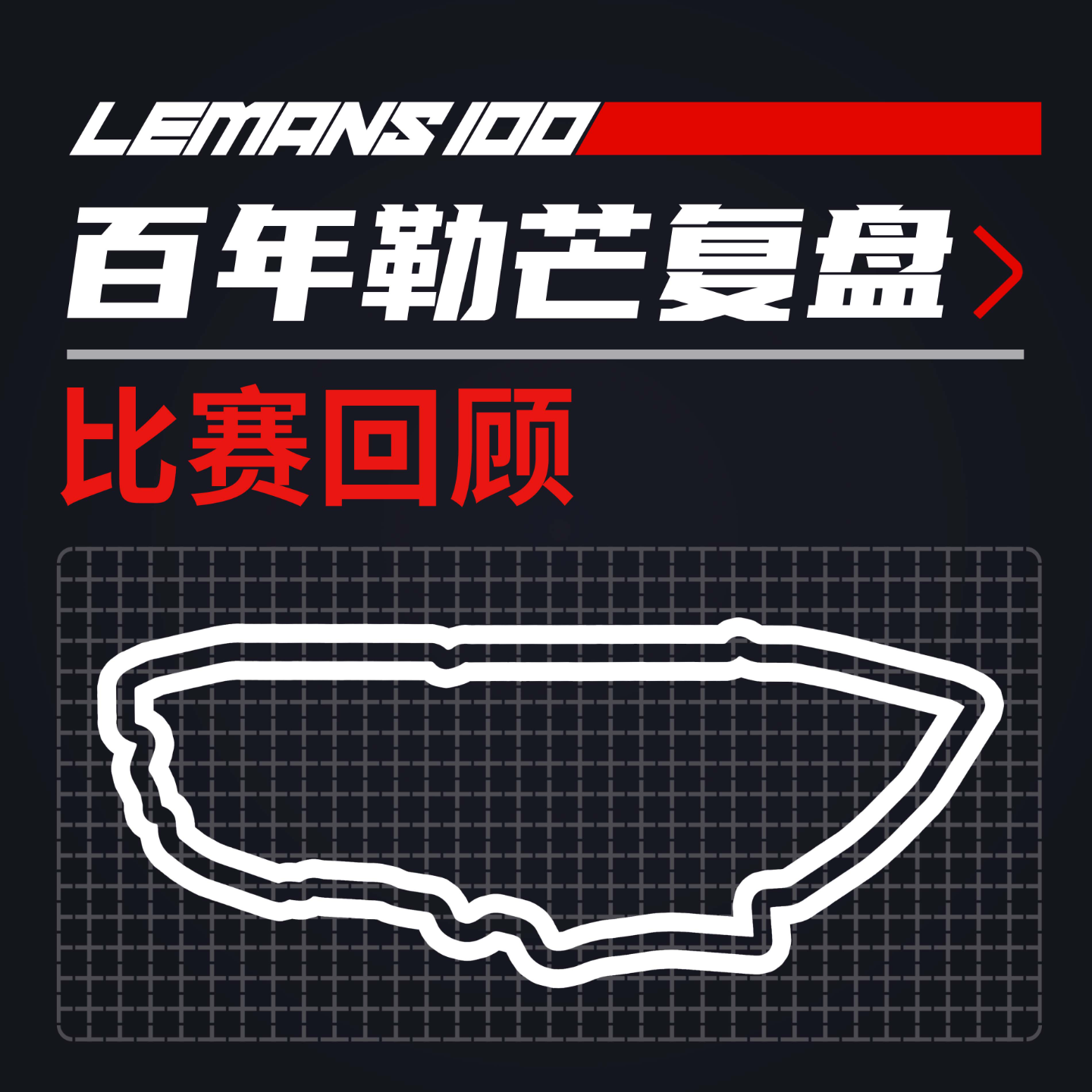 cover of episode 雨夜狂飙300码：与叶一飞回顾勒芒24小时跌宕起伏