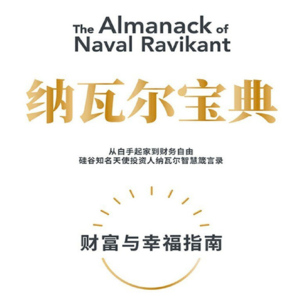 Ep09.《纳瓦尔宝典》：财富和幸福，我们全都要