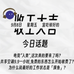 为什么说最好的工作状态是摸鱼？电竞入奥真的要来了吗？ | 收工大吉 9.8