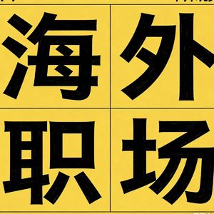 咨询行业最真实的面试场景-100个最真实的职场故事（4）