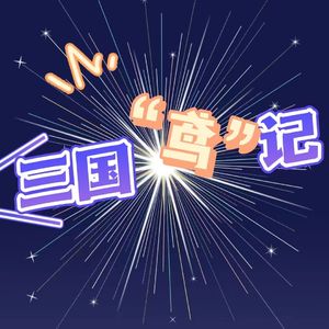 三国“鸢”记