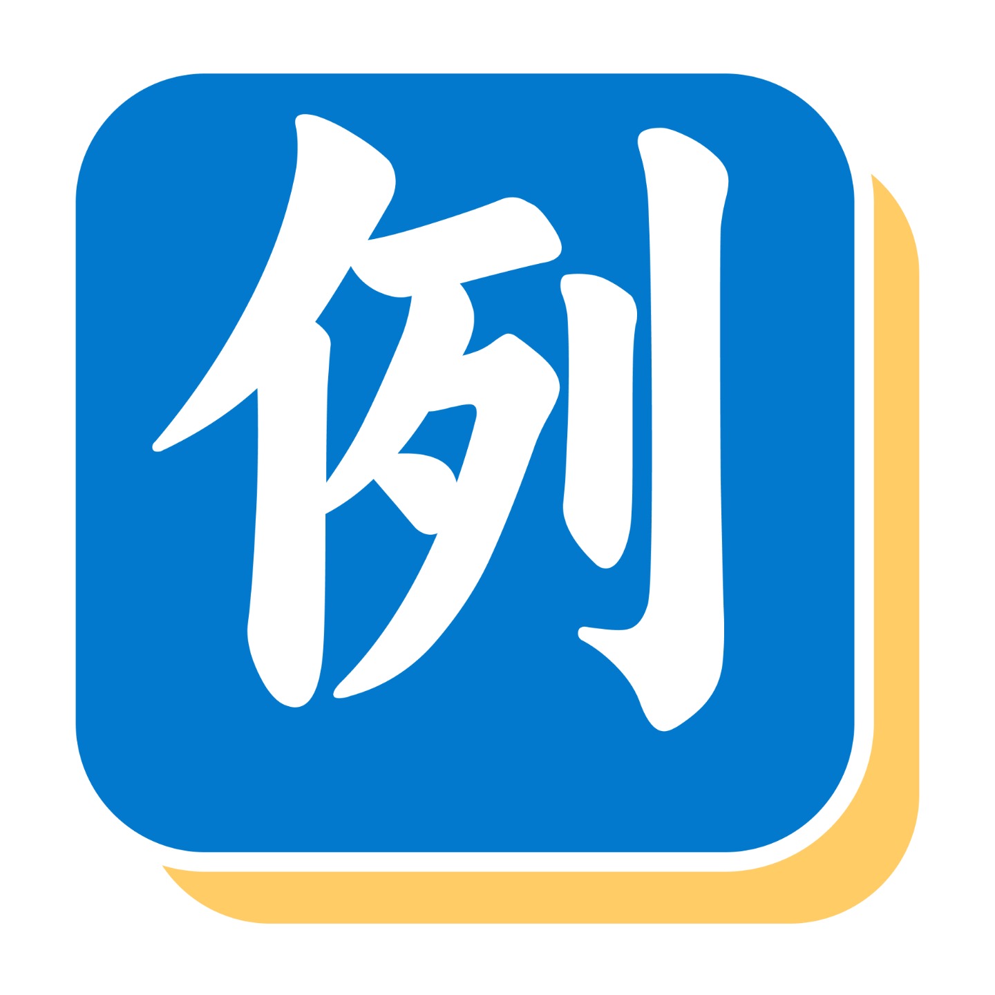 法学生的案例库