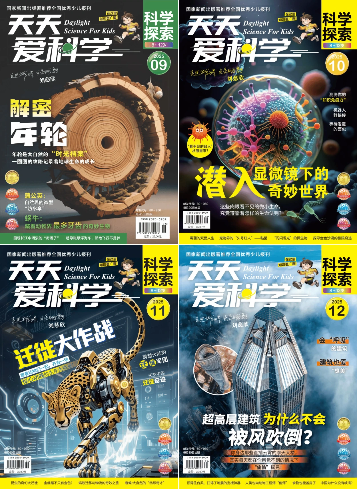 天天爱科学·科学探索 2025全年共12本 PDF