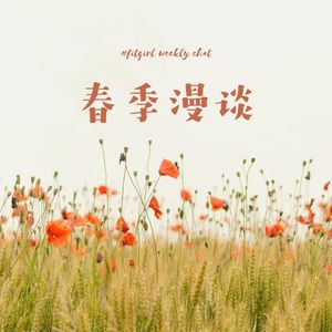 142 - 走出雾霾无心工作和体重反弹|清明小长假去哪儿浪？|漫谈