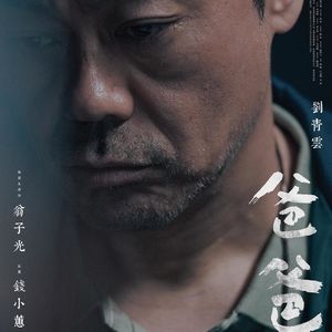 从翁子光《爸爸》，到香港奇案电影的半世纪